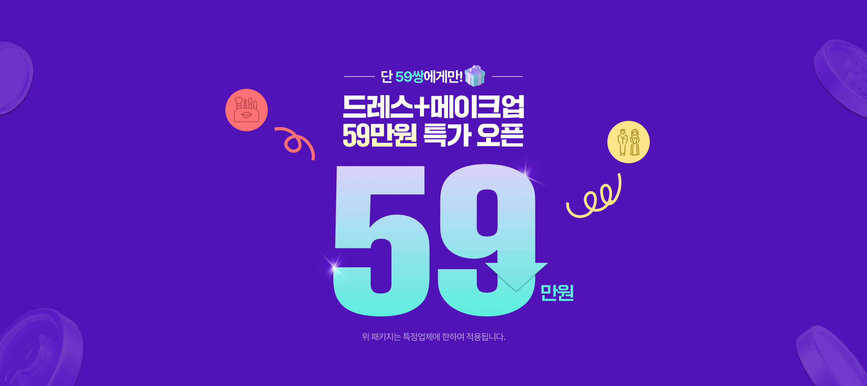 대구 엑스코 웨딩박람회 한정 혜택: 단 59쌍에게만! 드레스 + 메이크업 59만원 특가 오픈! 위 패키지는 특정 업체에 한하며 예식 도우미 비용은 별도입니다.